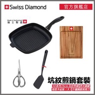 Swiss Diamond - Swiss Diamond - XD 系列 28cm方型坑紋煎鍋套裝