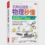 名師這樣教 物理秒懂(三萬名讀者肯定紀念版)：國中沒聽懂、高中變天書，圖解基礎觀念，一次救回來 作者：左卷健男,浮田裕 等8位教師