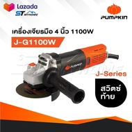 PUMPKIN J-Series เครื่องเจียรมือ 4" รุ่น J-G1100W [ 50227 ] กำลังไฟ 1100W สวิตซ์ท้าย มีปุ่ม Spindle 