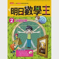 明日數學王2：比與比例 作者：Gomdori co.