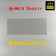 ฟิล์มกันรอยกระจกหน้าจอรถยนต์ MG4 MG5  MG HS ผลิตตรงรุ่น ฟิล์มกระจก