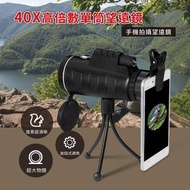 [攝影] 40X高倍數單筒望遠鏡  /(平$50)