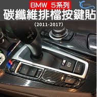 BMW 5 Series F10 Gear Button Carbon Fiber Sticker 10-17 Years 520I 520D 528I 535GT 535D Yixuan Bouti