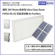 淨博 - 適用於3M Filtrete Ultra Clean 超卓型 FAP02-RS-2G 空氣清新機替換用高效HEPA濾網濾芯 (FAPF02)