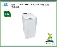 金鼎 - 金鼎 - CVFTG672TMH-UK 7公斤 1200轉 上置式洗衣機