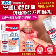 [240215] 德國 SOS 口腔修護凝膠15ml