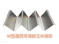 W型墨西哥薄餅玉米捲架