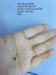 สร้อยคอ โซ่ตัน ทองแท้ 9 K Italy 375 (KE)