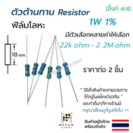 [2 ชิ้น] ตัวต้านทาน resistor รีซิสเตอร์ 1w 1% ค่า 22k ohm - 2.2M ohm ฟิล์มโลหะ metal film มีหลายค่าใ