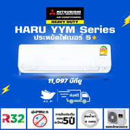[ส่งฟรีไม่รวมติดตั้ง]แอร์ มิตซูบิชิเฮฟวี่ดิวตี้ Mitsubishi Heavyduty ปี 2024 อินเวอร์เตอร์ รุ่น YYM HARU SERIES ขนาด 11,097 บีทียู ประหยัดไฟ ⭐