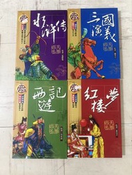 中國四大名著小說 水滸傳/三國演義/西遊記/紅樓夢