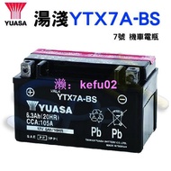 【現貨】【萬池王】湯淺 YTX7A-BS 7號 機車電瓶 電池 全新 未加水 另售充電器