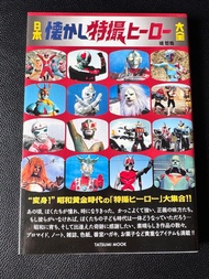 絕版 辰巳出版 TATSUMI MOOK 「日本懷舊特攝英雄大全」，總共144頁 2020年2月第一版發行，書中收錄了大量照片，包括特攝片鹹蛋超人、幪面超人、天地雙龍、大鐵人17、電腦奇俠、小露寶、獅