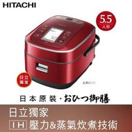 HITACHI日立 鍛鑄鐵釜壓力IH電子鍋 RZ-YW3000TR 福利品出清