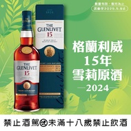 格蘭利威15年雪莉原酒(2024版)單一麥芽威士忌【特價】 700ml