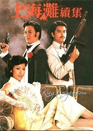 盒裝DVD [上海灘續集] 呂良偉 黃淑儀 謝賢 廖啟智