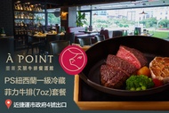 À Point Steak &amp; Bar 艾朋牛排餐酒館 PS紐西蘭一級冷藏菲力牛排(7oz)套餐