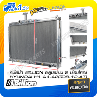 หม้อน้ำ BILLION อลูมิเนียม 2 ช่องใหญ่ HYUNDAI H1 A1-A2(ปี08-12-AT)