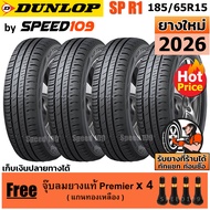 DUNLOP ยางรถยนต์ ขอบ 15 ขนาด 185/65R15 รุ่น SP TOURING R1 - 4 เส้น (ปี 2026)