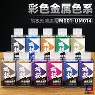 鳩極預調漆 彩色金屬漆高達模型軍事模型上色油性漆 UM系列免稀釋