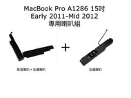 【優質通信零件廣場】MacBook Pro A1286 2011~12年款專用 15寸 喇叭模組 整套一組 全新