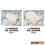 [Grapefruit Baked Foods] Betty's Lollipop Paper CP010 CP015 Starry Sky 10cm/15cm