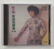 徐小鳳 新曲與精選第二輯 正版 港版 CD COLUMBIA版