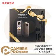 ◎相機專家◎ Insta360 ONE X2 尊享版套裝 運動相機 口袋全景防抖相機 5.7K 防水 公司貨