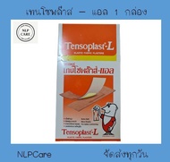 Tensoplast-L เทนโซพล๊าส แอล พลาสเตอร์ ปิดแผล ขนาดใหญ่ แบบผ้า สีเนื้อ จำนวน 1 กล่อง บรรจุ 100 ชิ้น