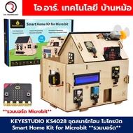 KEYESTUDIO KS4028 ชุดสมาร์ทโฮม ไมโครบิต บ้านอัจฉริยะ IoT Smart Home Kit for Microbit **รวมบอร์ด** wi