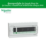 Schneider Electric ตู้คอนซูมเมอร์ยูนิต รุ่น Easy9 Plug-On รุ่น Easy9 14 ช่อง  63A ฝาใส มาตรฐาน IP4X