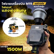 ไฟฉายเครื่องบินM19 แอร์ฟอร์ซ แบบโวลลุ่ม