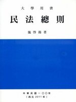 民法總則（八版） (新品)