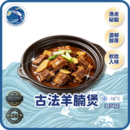 古法羊腩煲 (454g) (急凍-18° C)