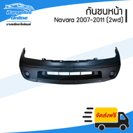 กันชนหน้า Nissan Navara (D40)(นาวาร่า) 2007/2008/2009/2010/2011 (ตัวเตี้ย/2wd) - BangplusOnline