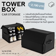 TOWER BOX  CAR STORAGE - กล่องเก็บรองเท้าหลังรถ กล่องเก็บรองเท้าสำหรับรถยนต์