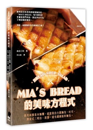 MIA'S BREAD的美味方程式: 使用兩種基本麵糰, 就能做出小圓麵包、吐司、開放式三明治、漢堡, 還有鐵鍋餡料麵包