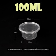 ถ้วยน้ำจิ้มพลาสติกสีใสขนาด 100ml ( 3.5oz ) พร้อมฝา  ( ลัง 1000 ชุด ) สินค้าพร้อมส่ง