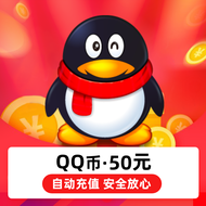 腾讯QQ币50元 50QB 50QQ币50个 50Q币 50个Q币 自动充值
