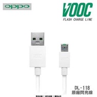 【品質保證 保固最久】OPPO 原廠快充傳輸線/ VOOC /充電/閃電充電/閃充/ 全系列 通用