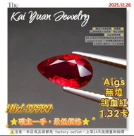 ⭐礦主一手最低價⭐折實價⭐ 🌋礦區礦主一手直送💰Hkd 23580 ⭐Aigs國際證書⭐ 重1.32克拉天然無燒鴿血紅紅寶石裸石 （pigeon blood）、玻璃體晶體全乾淨 火彩超閃,檯面大，尺寸