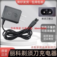 【皇運】麗科4D SHAVER剃須刀刮胡刀LK8860 RQ1290 1260 8500充電器電源線