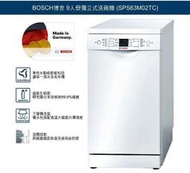 台中【可刷卡】【直接殺價40100】德國 BOSCH 博世家電水動能科技洗碗機 SPS63M02TC