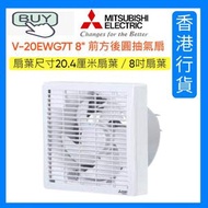 三菱 - V-20EWG7T 8" 前方後圓抽氣扇 ((20.4厘米扇葉 / 8吋扇葉)) [香港行貨]