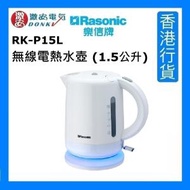 樂信 - RK-P15L 無線電熱水壺 (1.5公升) [香港行貨]