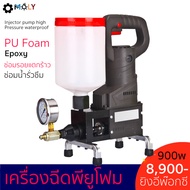 MOLY TOOLS เครื่องยิงโฟม น้ำยา PU  / Epoxy อุปกรณ์ครบชุดพร้อมใช้งาน กำลัง 900วัตต์  Epoxy grouting P