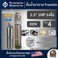 FRANKLIN ปั๊มบาดาล 1.5นิ้ว 1HP 14ใบ 220V แฟรงกิ้น ซัมเมอร์ส บาดาล ซับเมอร์ส ซับเมิร์ส ปั๊มน้ำ บ่อบาด