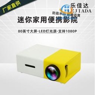 【限時下殺】YG300微型迷你投影儀家用 led便攜式小型投影機高清1080p