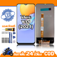 ใช้ได้กับ หน้าจอ LCD VIVO Y31(2021) จอ เข้ากันได้กับรุ่นหน้าจอ vivo Y31(2021) ไขควงฟรี+กาว