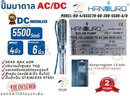 AC/DC ปั้มบาดาล “Handuro” 5500W ท่อออก 4 นิ้ว บ่อ 6 นิ้ว รุ่น HD-4/6SSC70-60-380-5500 A/D